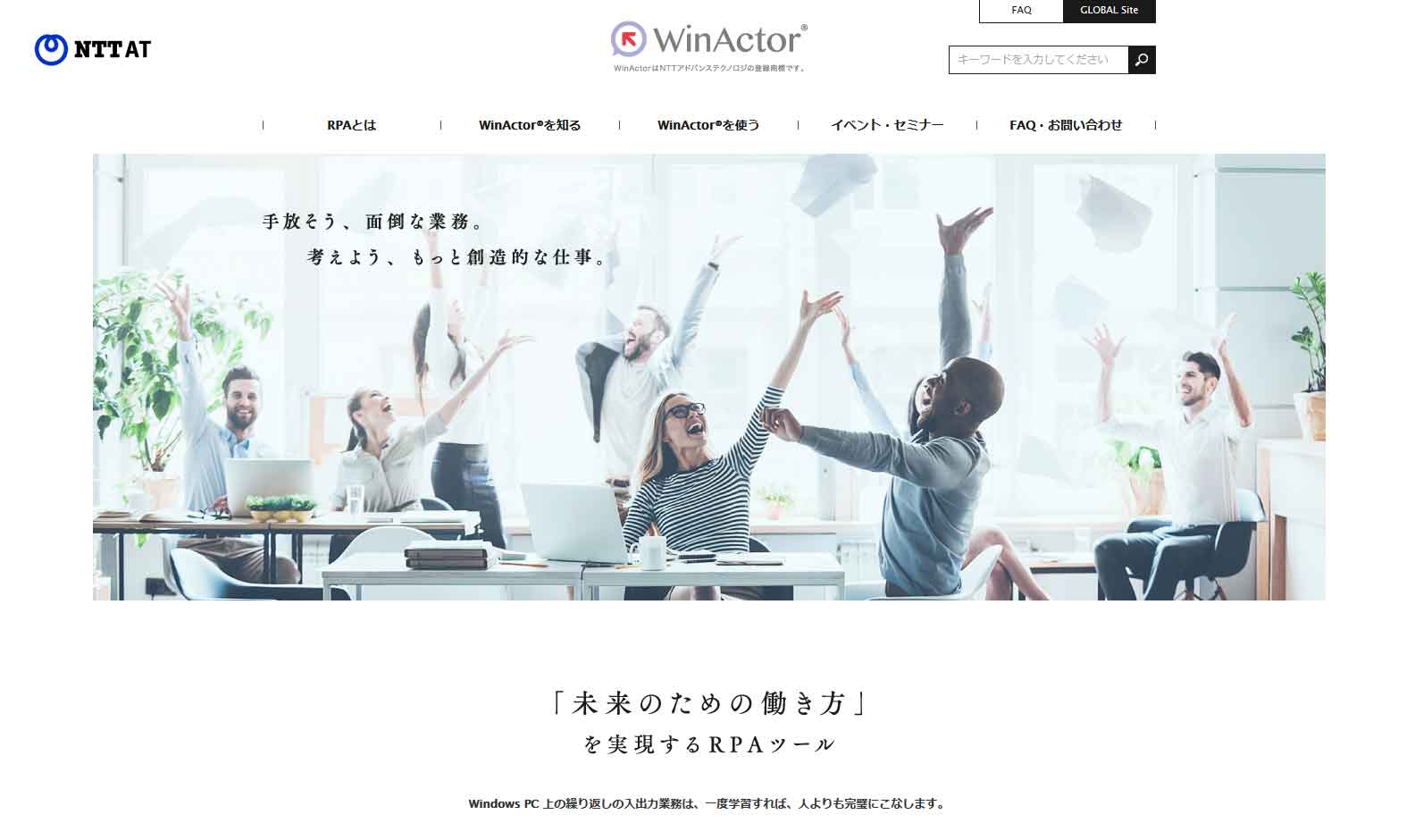 「WinActor（ウィンアクター）」体験談