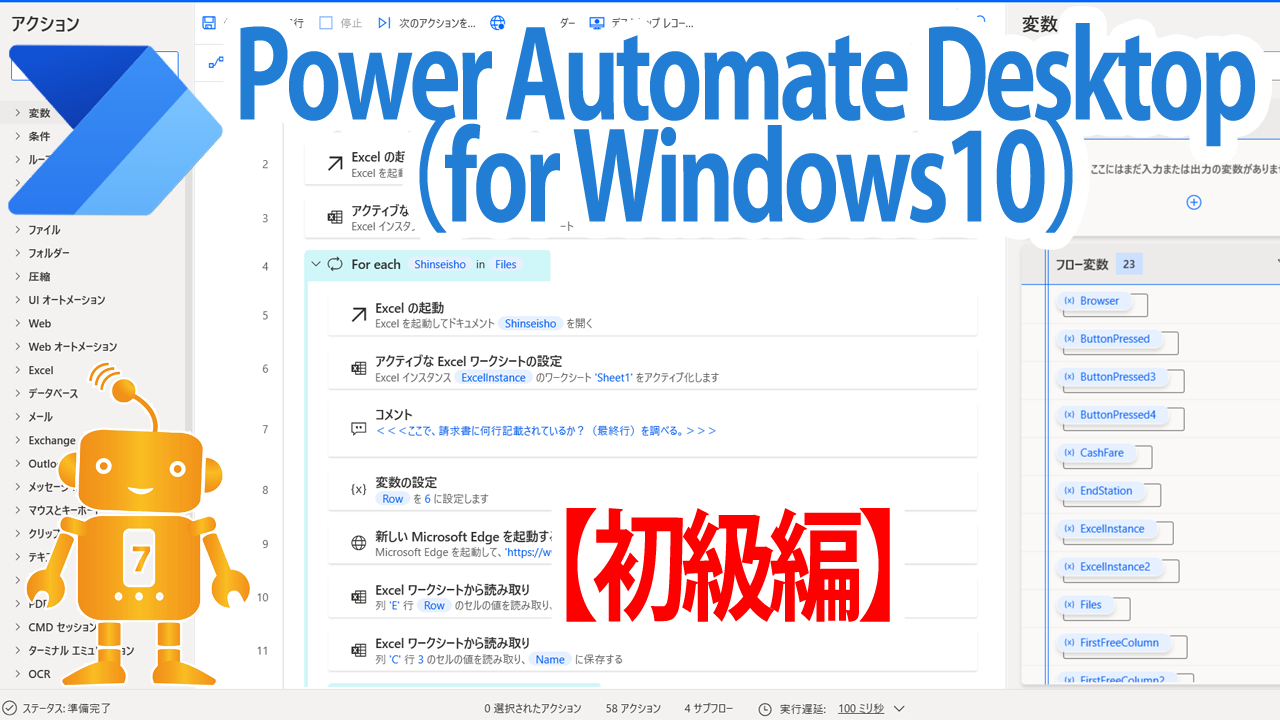 Power Automate Desktop　のe-Learning【初級編】