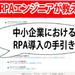 中小企業におけるRPA導入の手引き