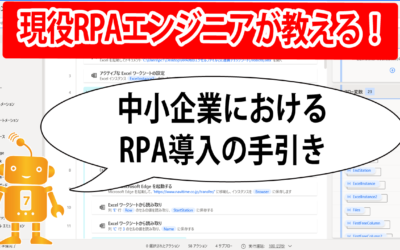 【動画】中小企業におけるRPA導入の手引き