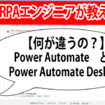 Power AutomateとPADの違い