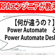 Power AutomateとPADの違い
