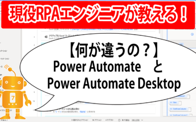 【何が違うの？】Power Automate　と　Power Automate Desktop