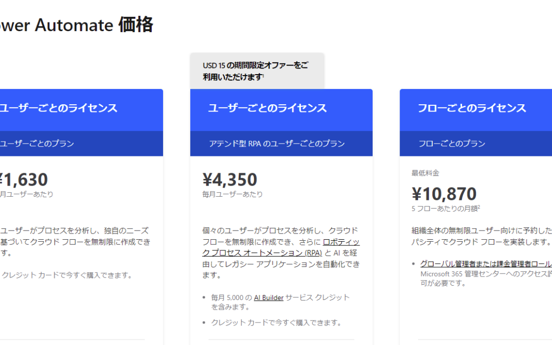 Power Automate Desktopの有償プランって？