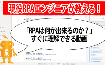 「RPAで何が出来るのか？」がすぐ理解できる動画