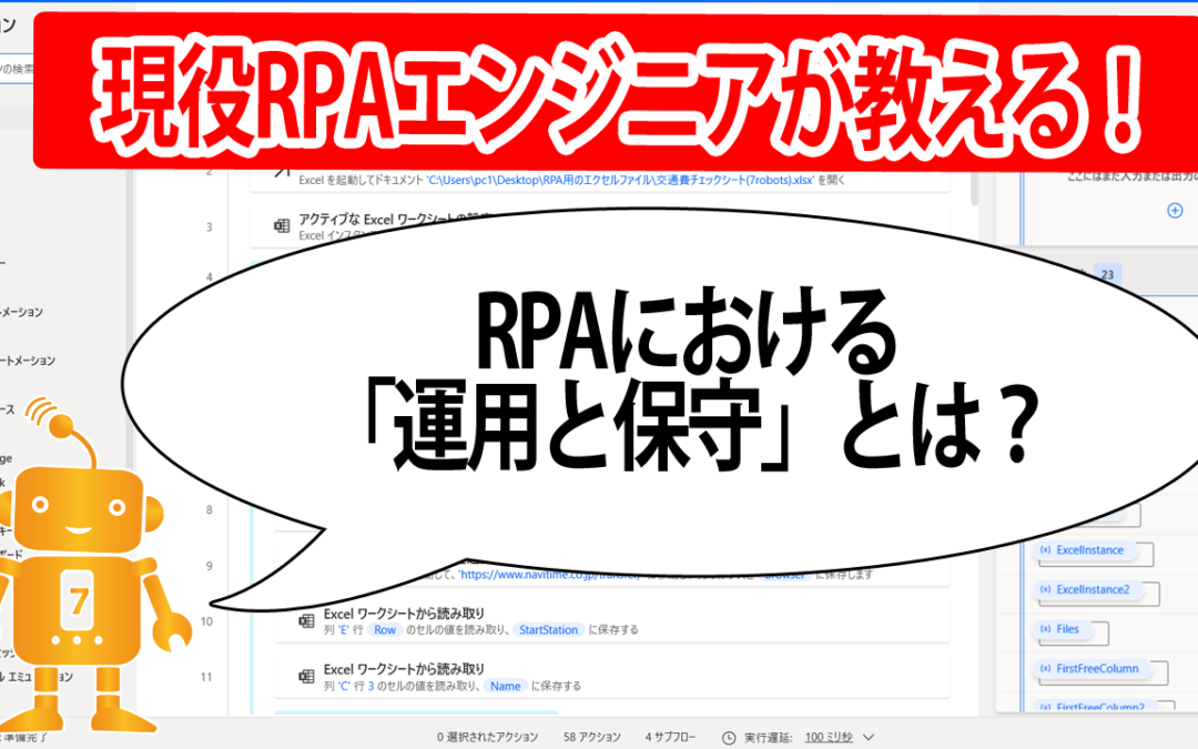 RPAにおける「運用と保守」とは