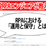 RPAにおける「運用と保守」とは