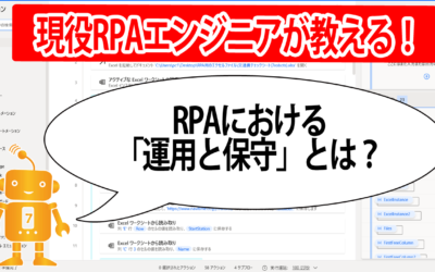 RPAにおける「運用と保守」とは？