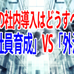 RPAは内製化と外注のどちらが良いのか