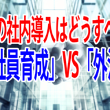 【動画】RPA導入において、「社内育成（内製化）」と「外注」ではどちらが良いのか？