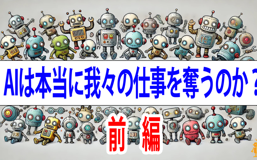 AIは本当に我々から仕事を奪うのか（前編）
