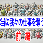 AIは本当に我々から仕事を奪うのか（前編）