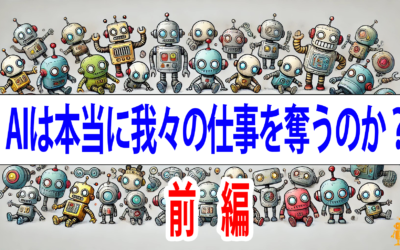 【動画】AIは本当に我々から仕事を奪うのか？（前編）