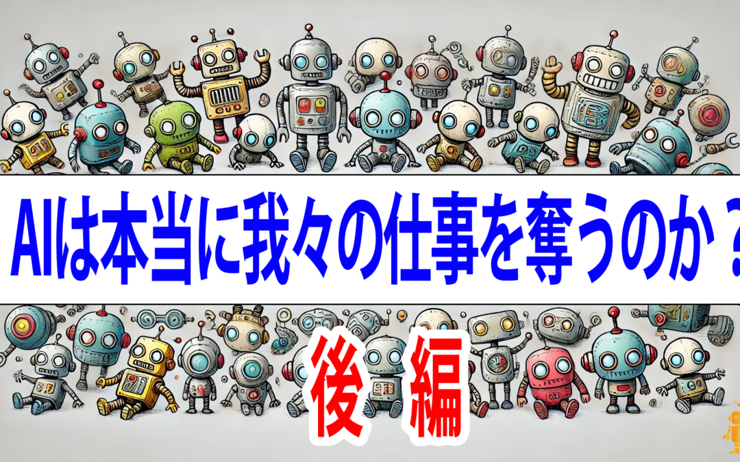 AIは本当に和我々の仕事を奪うのか
