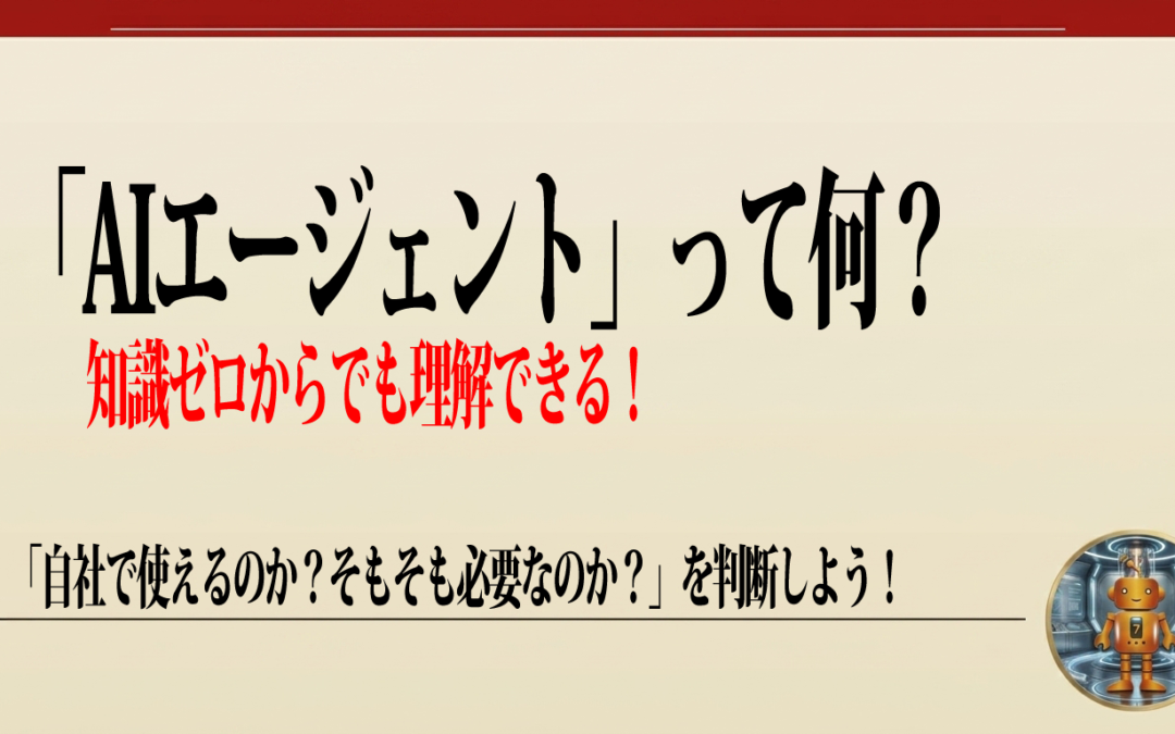 AIエージェントって何？
